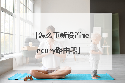 怎么重新设置mercury路由器