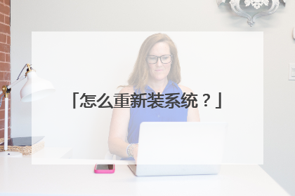怎么重新装系统？