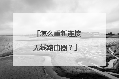 怎么重新连接无线路由器？