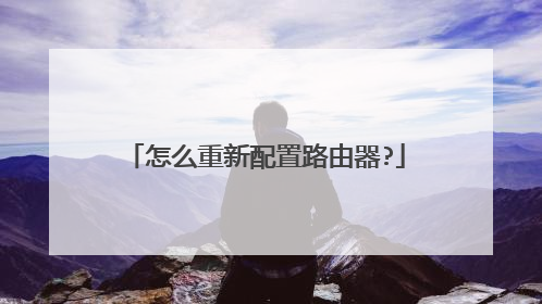 怎么重新配置路由器?