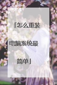 怎么重装电脑系统最简单