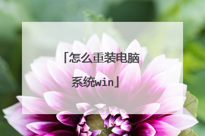 怎么重装电脑系统win