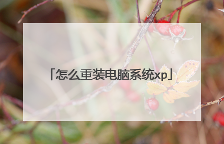 怎么重装电脑系统xp