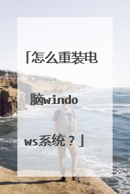 怎么重装电脑windows系统？