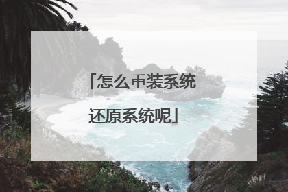 怎么重装系统还原系统呢