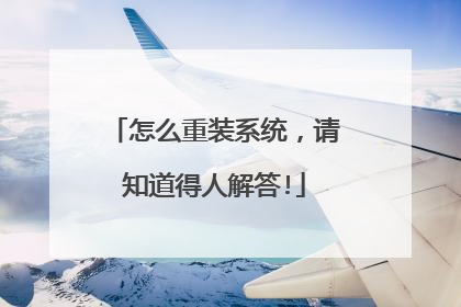 怎么重装系统，请知道得人解答!