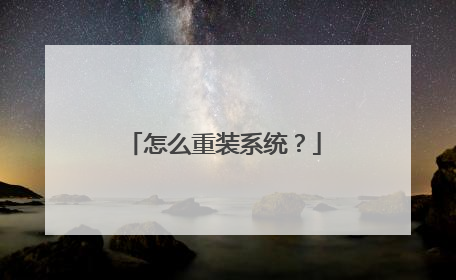 怎么重装系统？
