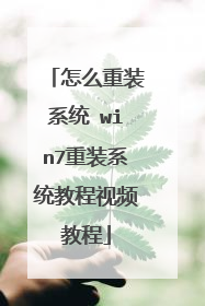 怎么重装系统 win7重装系统教程视频教程