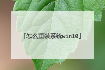 怎么重装系统win10