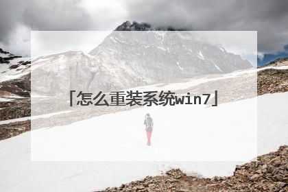 怎么重装系统win7