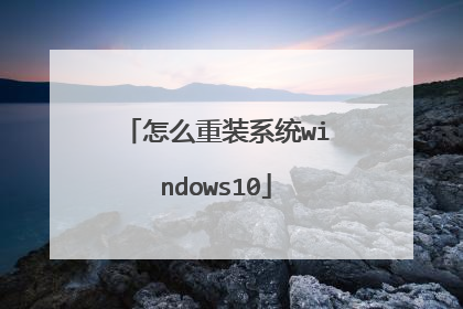 怎么重装系统windows10