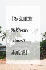 怎么重装系统windows7旗舰版
