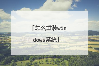 怎么重装windows系统