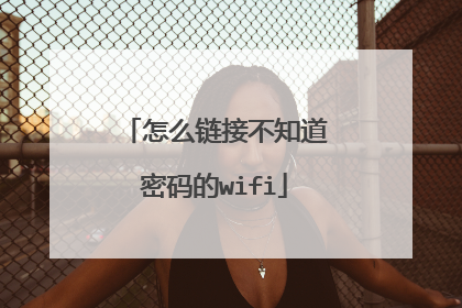 怎么链接不知道密码的wifi