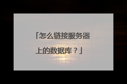怎么链接服务器上的数据库？