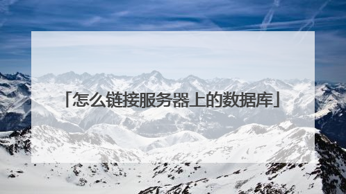 怎么链接服务器上的数据库