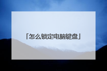 怎么锁定电脑键盘