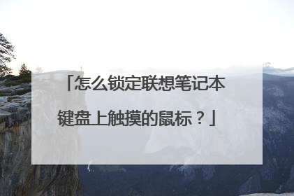怎么锁定联想笔记本键盘上触摸的鼠标？