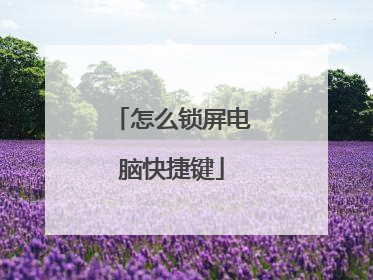 怎么锁屏电脑快捷键