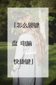 怎么锁键盘 电脑 快捷键