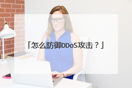 怎么防御DDoS攻击?