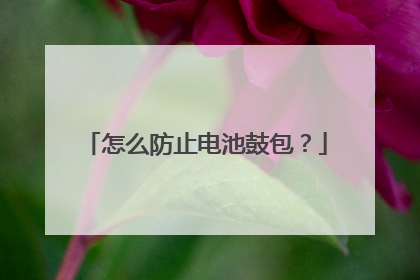 怎么防止电池鼓包？