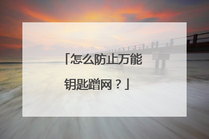怎么防止万能钥匙蹭网？