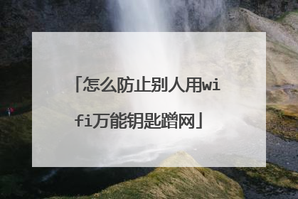 怎么防止别人用wifi万能钥匙蹭网