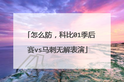 怎么防，科比01季后赛vs马刺无解表演