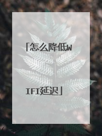 怎么降低WIFI延迟