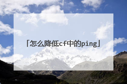 怎么降低cf中的ping