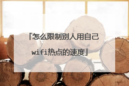 怎么限制别人用自己wifi热点的速度