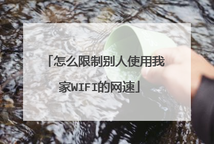 怎么限制别人使用我家WIFI的网速