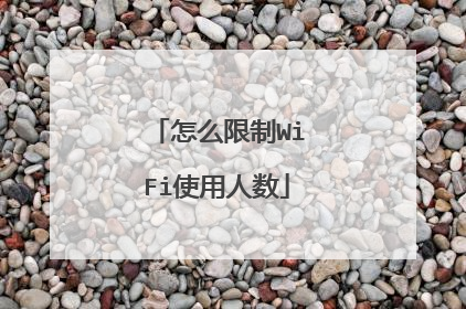 怎么限制WiFi使用人数