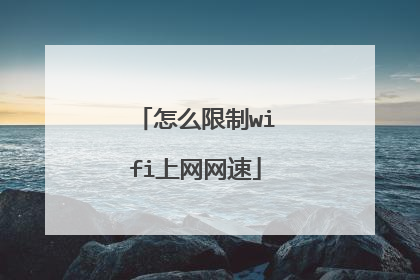 怎么限制wifi上网网速