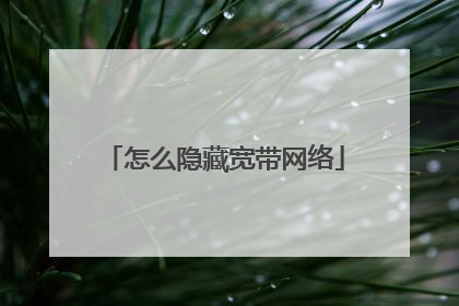 怎么隐藏宽带网络