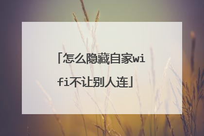 怎么隐藏自家wifi不让别人连