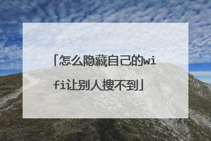 怎么隐藏自己的wifi让别人搜不到