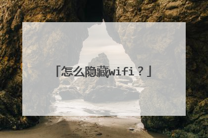 怎么隐藏wifi？