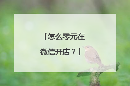 怎么零元在微信开店？
