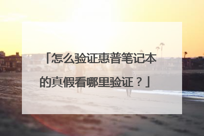 怎么验证惠普笔记本的真假看哪里验证？