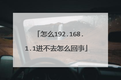 怎么192.168.1.1进不去怎么回事