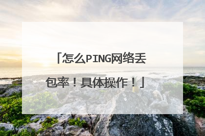 怎么PING网络丢包率！具体操作！