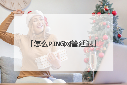 怎么PING网管延迟
