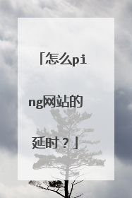 怎么ping网站的延时？