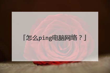 怎么ping电脑网络?