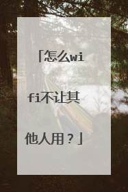 怎么wifi不让其他人用？