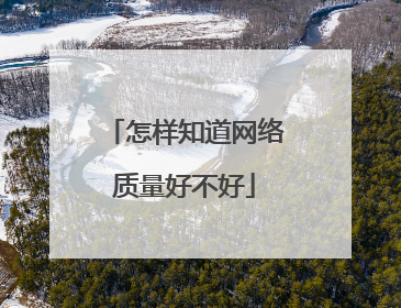 怎样知道网络质量好不好