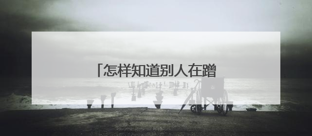 怎样知道别人在蹭我家wifi？