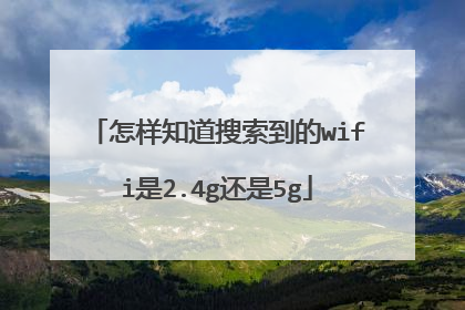 怎样知道搜索到的wifi是2.4g还是5g